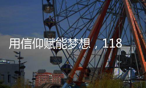 用信仰赋能梦想，118万奖学金＋SVA、MICA等4张纯艺offer一键到账！