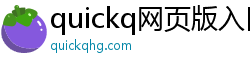 quickq网页版入口